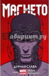 Магнето. Том 1. Дурная Слава