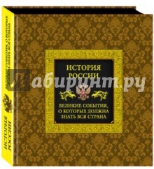 История России. Великие события, о которых должна знать вся страна (в футляре)