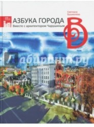 Азбука города. Вместе с архитектором Чарушиным