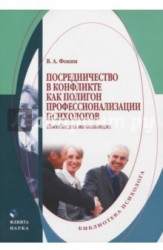 Посредничество в конфликте как полигон профессионализации психологов. Пособие для начинающих