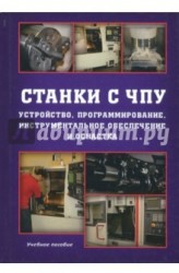 Станки с ЧПУ. Устройство, программирование, инструментальное обеспечение и оснастка. Учебное пособие