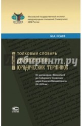 Толковый словарь древнерусских юридических терминов. От договоров с Византией до Соборного Уложения царя Алексея Михайловича (IX-XVII вв.). Учебное пособие