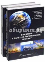 Введение в ракетно-космическую технику. Учебное пособие. В 2 томах (комплект из 2 книг)