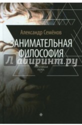 Занимательная философия