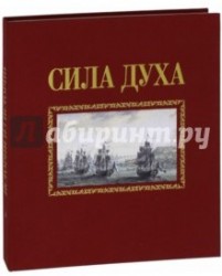 Сила духа. Книга 2