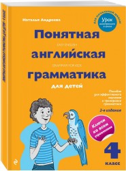 Понятная английская грамматика для детей. 4 класс. 2-е издание