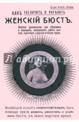 Как увеличить и укрепить женский бюст. Важное руководство для девушек и женщин