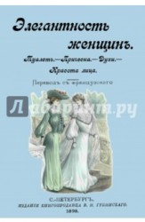 Элегантность женщин. Туалет. Прическа. Духи. Красота лица