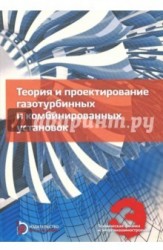 Теория и проектирование газотурбинных и комбинированных установок. Учебник для вузов