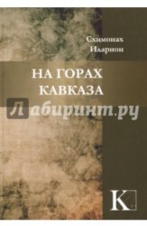 На горах Кавказа