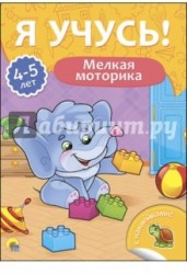 Мелкая моторика. Для детей от 4 до 5 лет