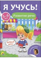 Развитие речи. Для детей от 5 до 6 лет