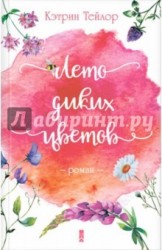 Лето диких цветов