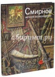 Государственный Русский музей. Альманах, №265, 2010. Николай Смирнов. Вечное возвращение