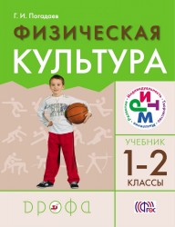 Физическая культура. 1–2 классы. Учебник