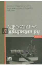 Адвокатская практика. Учебник