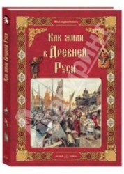 Как жили в Древней Руси