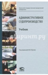 Административное судопроизводство. Учебник для студентов высших учебных заведений