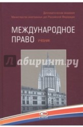 Международное право. Учебник