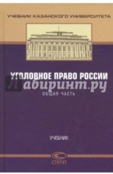 Уголовное право России. Общая часть. Учебник