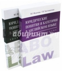 Юридические понятия и категории в английском языке. Комплект из 2-х книг