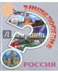 Энциклопедия. Россия