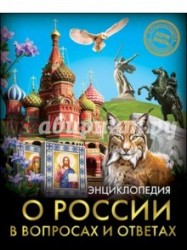 О России в вопросах и ответах. Энциклопедия