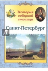 Санкт-Петербург. История северной столицы