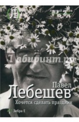 Лебешев Павел. Хочется сделать праздник