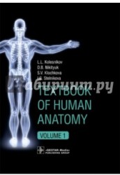 Textbook of Human Anatomy. Volume 1: Locomotor apparаtus