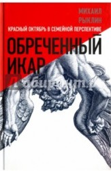 Обреченный Икар. Красный Октябрь в семейной перспективе