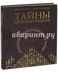 Тайны цивилизации. Необъяснимые чудеса и таинственные явления