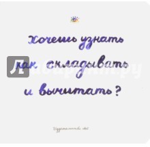 Хочешь узнать как складывать и вычитать?