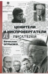 Ценители и ниспровергатели писателей. Русские критики и литературоведы ХХ века. Судьбы и книги