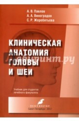 Клиническая анатомия головы и шеи. Учебник