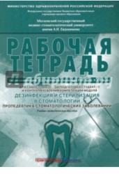Дезинфекция и стерилизация в стоматологии. Пропедевтика стоматологических заболеваний. Рабочая тетрадь