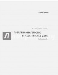 Я б в издатели пошёл… Предпринимательство & издательское дело. Учебное пособие