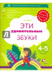 Эти удивительные звуки. 4-5 лет. Рабочая тетрадь