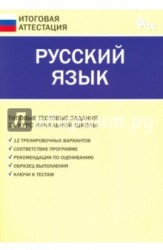 Русский язык. Типовые тестовые задания за курс начальной школы