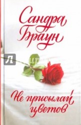 Не присылай цветов