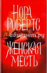 Женская месть