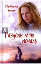 Раздели мою печаль
