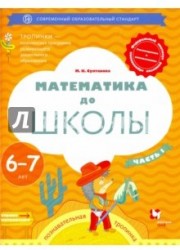 Математика до школы. 6-7 лет. Рабочая тетрадь. В 2-х частях. Часть 1