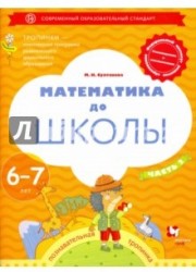 Математика до школы. 6-7 лет. Рабочая тетрадь. В 2-х частях. Часть 2