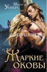 Жаркие оковы
