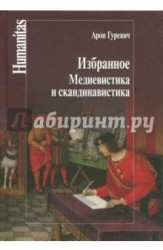 Избранное. Медиевистика и скандинавистика