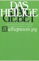 Категория "священное" в феноменологии религии, теологии и философии XX века