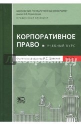 Корпоративное право. Учебный курс. В 2 томах. Том 2