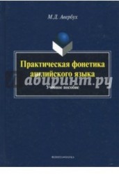 Практическая фонетика английского языка. Учебное пособие (+CD)