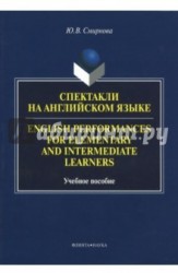 Спектакли на английском языке. Учебное пособие / English Performances for Elementary and Intermediate Learners